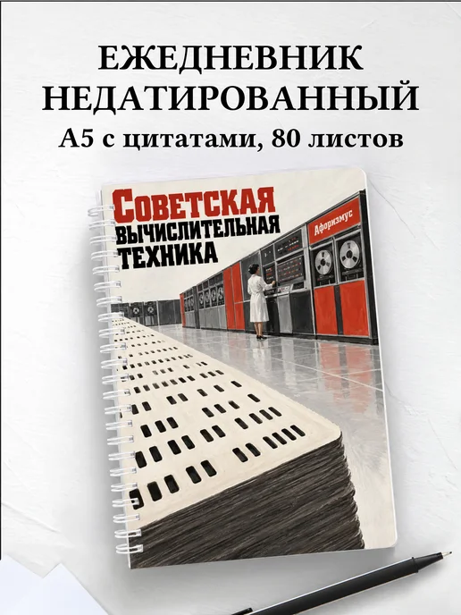 Ежедневник недатированный Советская вычислительная техника