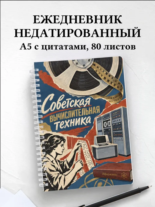 Ежедневник недатированный Советская вычислительная техника