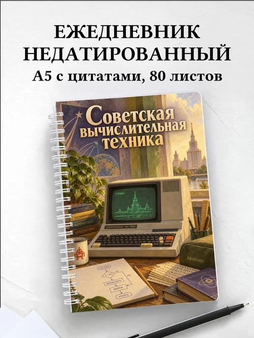Ежедневник недатированный Советская вычислительная техника