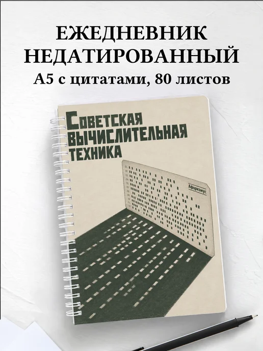 Ежедневник недатированный Советская вычислительная техника