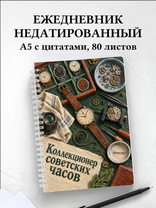 Ежедневник недатированный коллекционера советских часов