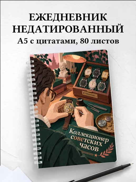 Ежедневник недатированный коллекционера советских часов