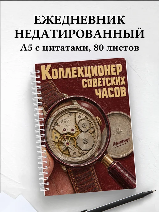 Ежедневник недатированный коллекционера советских часов