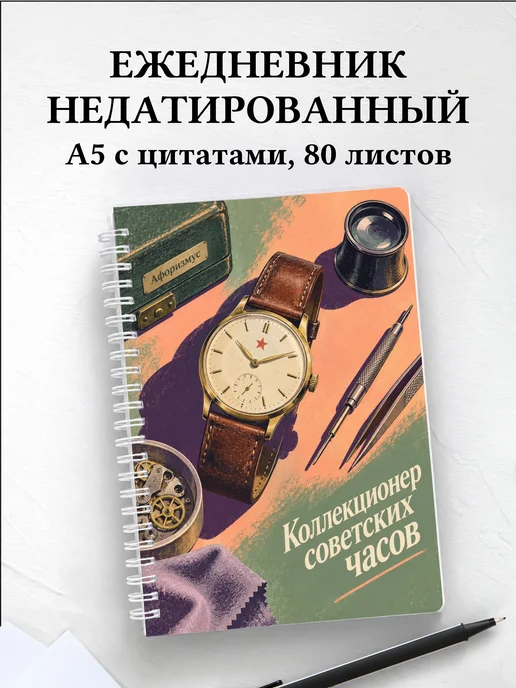 Ежедневник недатированный коллекционера советских часов