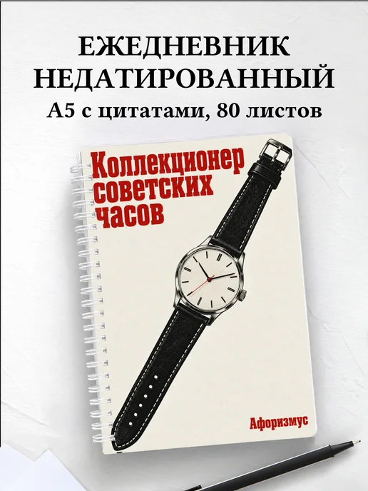 Ежедневник недатированный коллекционера советских часов