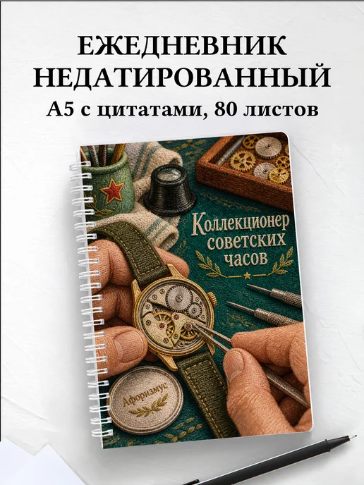 Ежедневник недатированный коллекционера советских часов