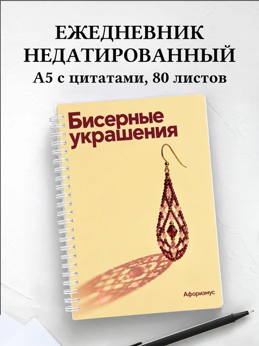 Ежедневник недатированный Бисерные украшения