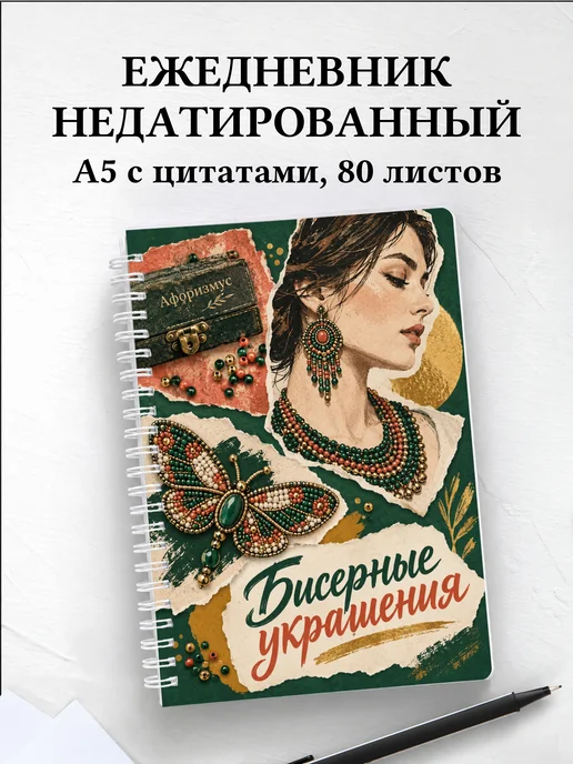 Ежедневник недатированный Бисерные украшения