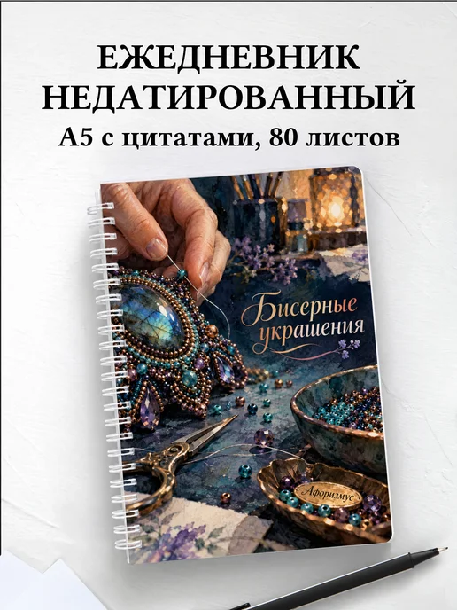Ежедневник недатированный Бисерные украшения