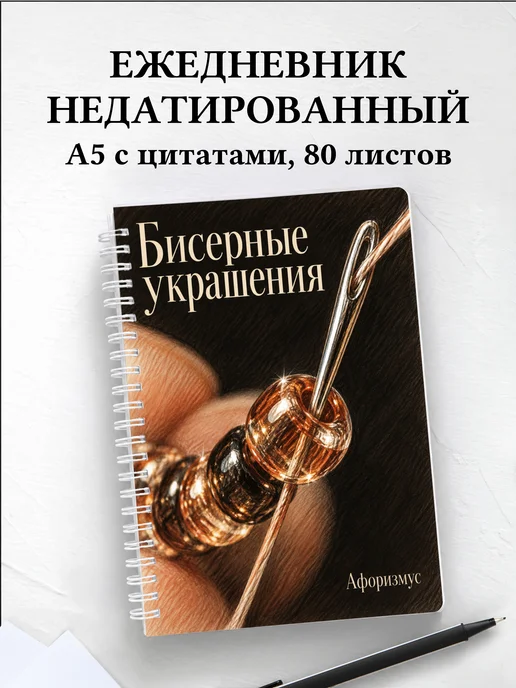 Ежедневник недатированный Бисерные украшения