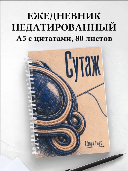 Ежедневник недатированный Сутаж