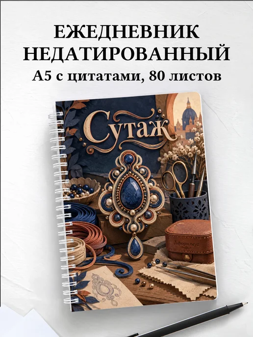 Ежедневник недатированный Сутаж