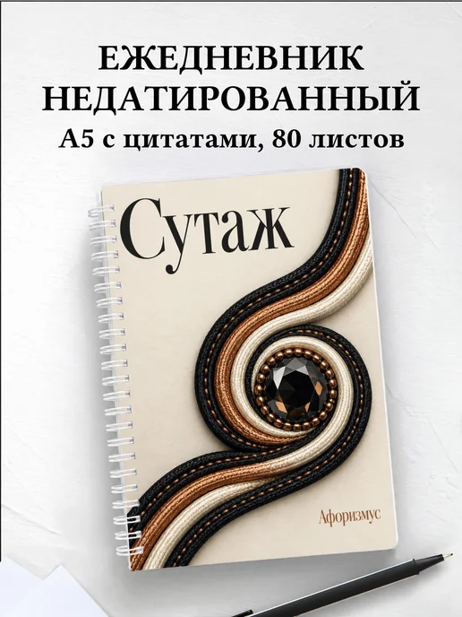 Ежедневник недатированный Сутаж