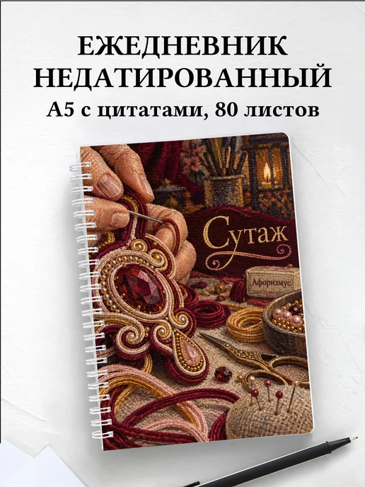 Ежедневник недатированный Сутаж