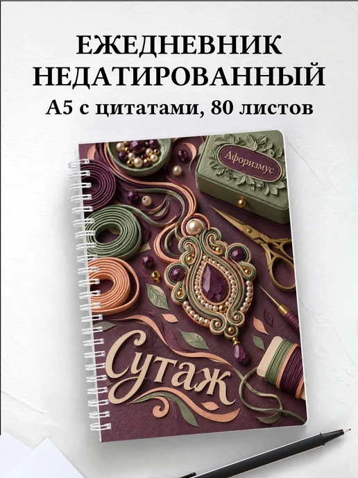 Ежедневник недатированный Сутаж
