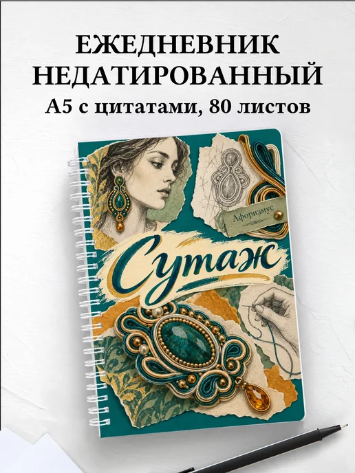 Ежедневник недатированный Сутаж