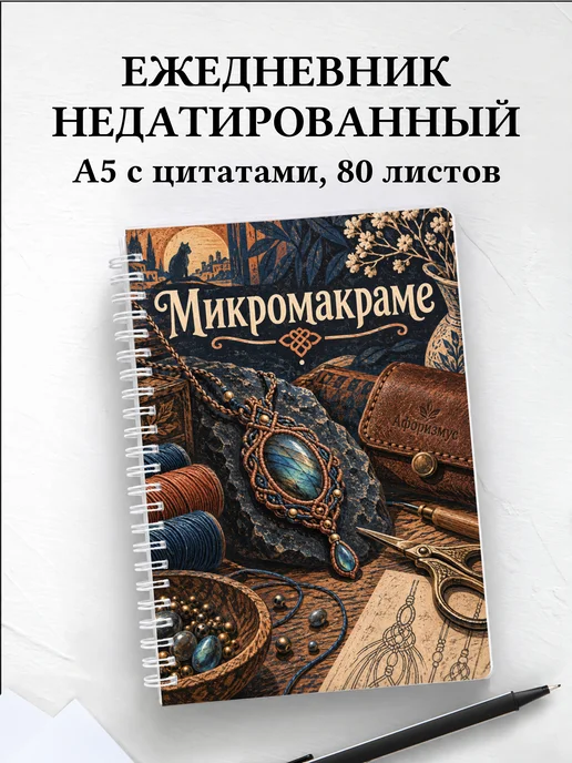 Ежедневник недатированный Микромакраме