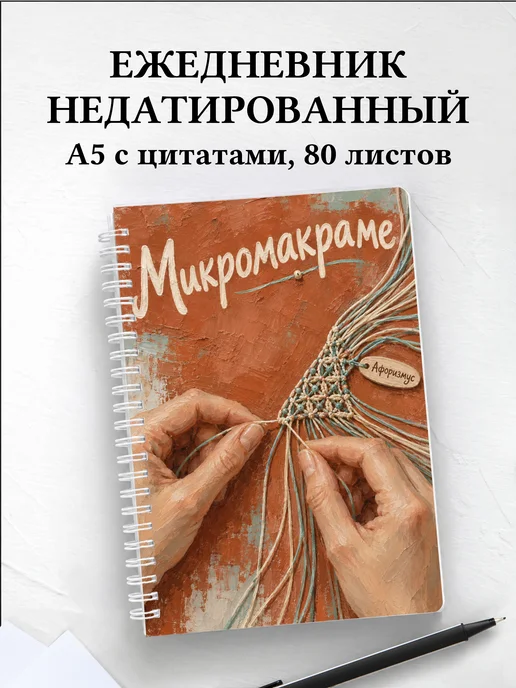 Ежедневник недатированный Микромакраме