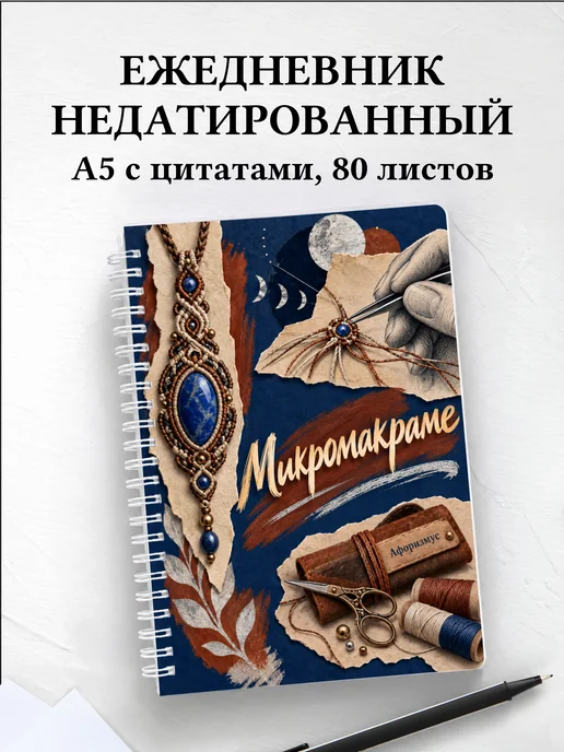 Ежедневник недатированный Микромакраме