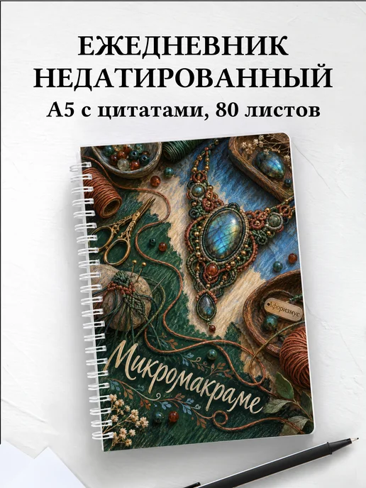 Ежедневник недатированный Микромакраме