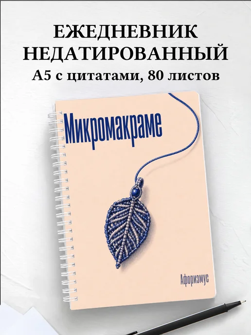 Ежедневник недатированный Микромакраме