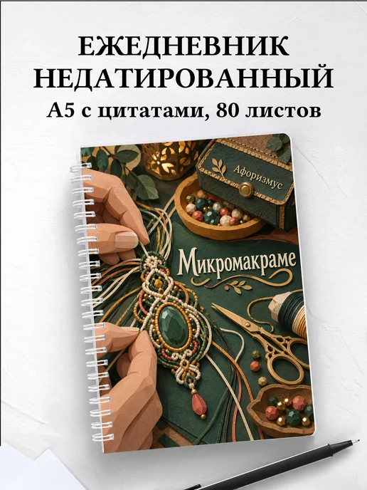 Ежедневник недатированный Микромакраме