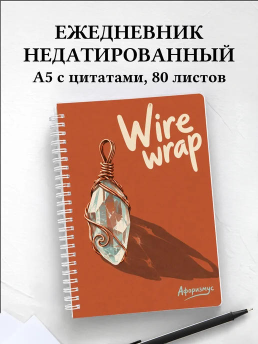 Ежедневник недатированный Wire wrap