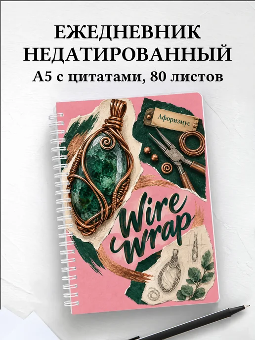 Ежедневник недатированный Wire wrap