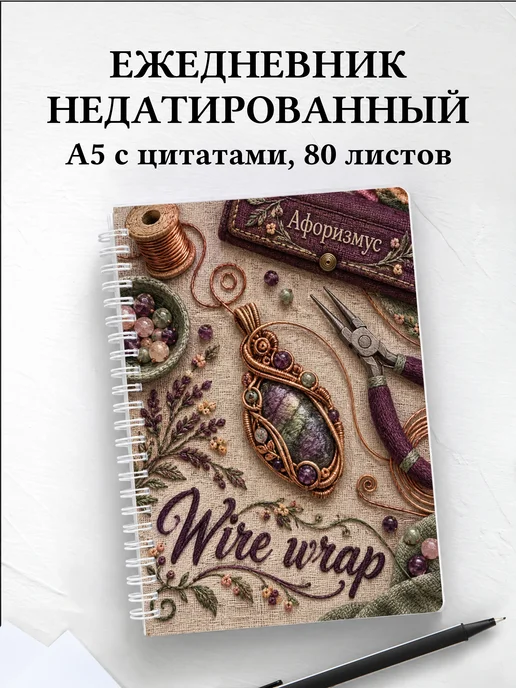 Ежедневник недатированный Wire wrap