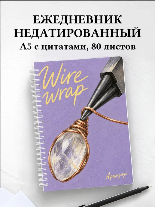 Ежедневник недатированный Wire wrap