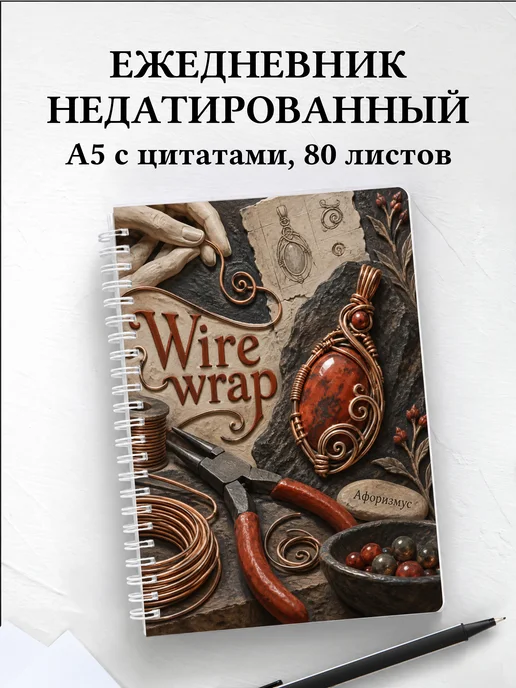 Ежедневник недатированный Wire wrap