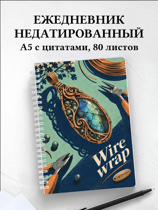 Ежедневник недатированный Wire wrap