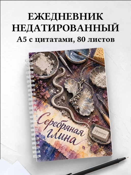 Ежедневник недатированный Серебряная глина