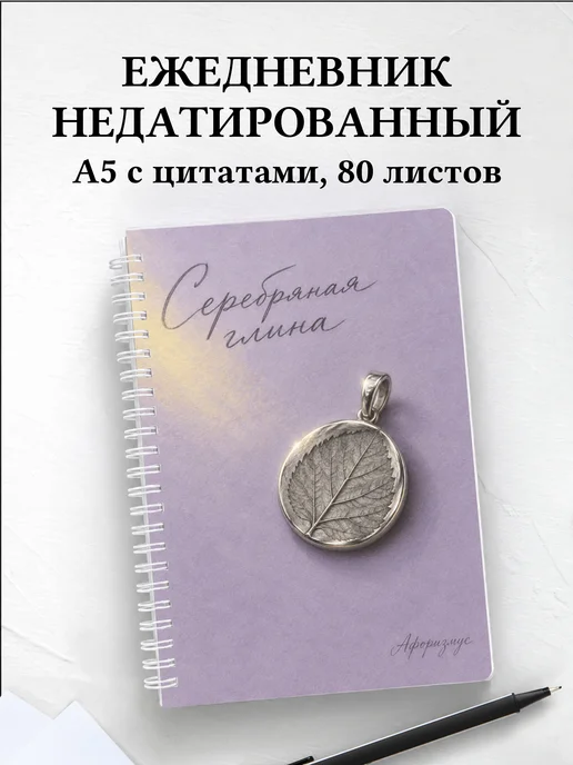 Ежедневник недатированный Серебряная глина