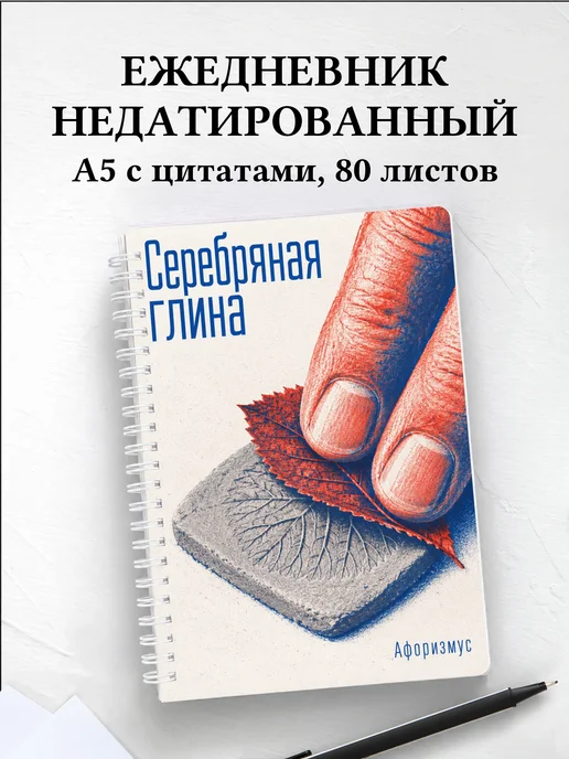 Ежедневник недатированный Серебряная глина