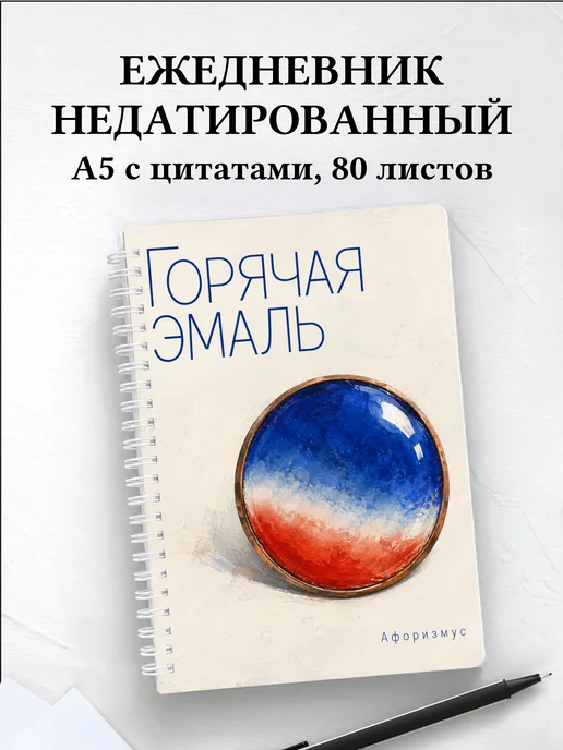 Ежедневник недатированный Горячая эмаль