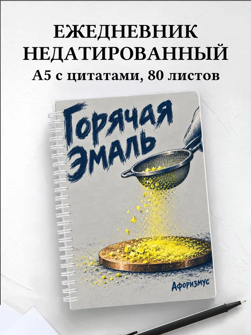Ежедневник недатированный Горячая эмаль
