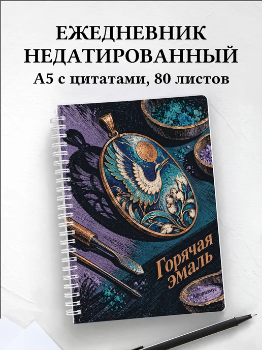 Ежедневник недатированный Горячая эмаль