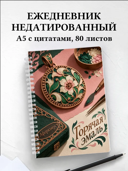 Ежедневник недатированный Горячая эмаль