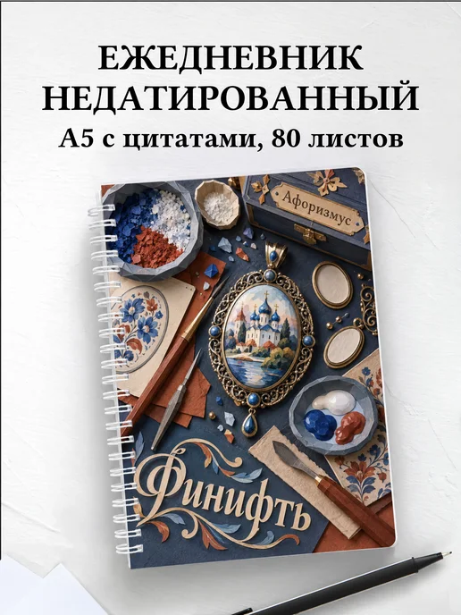 Ежедневник недатированный Финифть