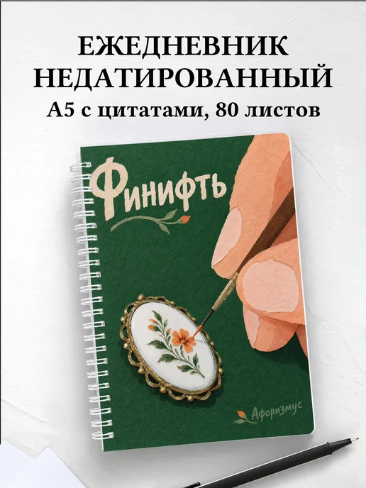 Ежедневник недатированный Финифть