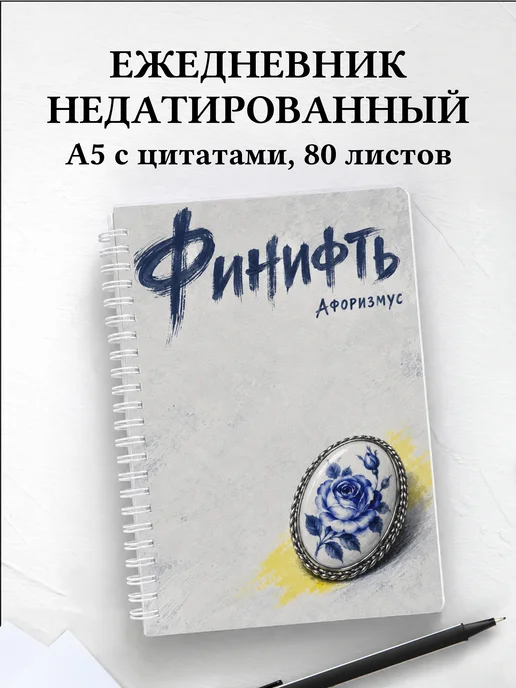 Ежедневник недатированный Финифть