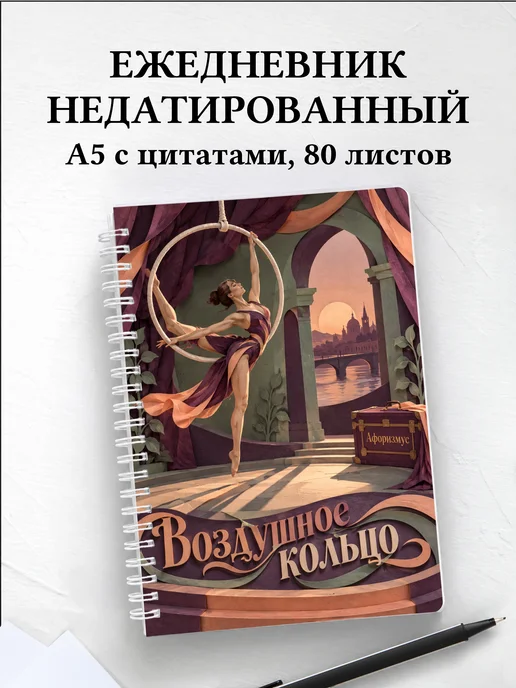 Ежедневник недатированный Воздушное кольцо