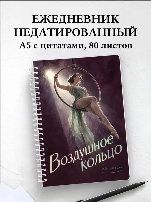 Ежедневник недатированный Воздушное кольцо