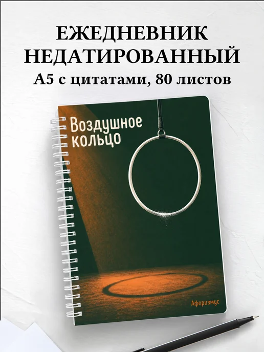 Ежедневник недатированный Воздушное кольцо