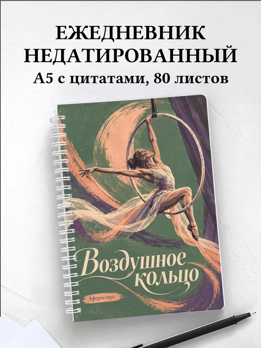 Ежедневник недатированный Воздушное кольцо
