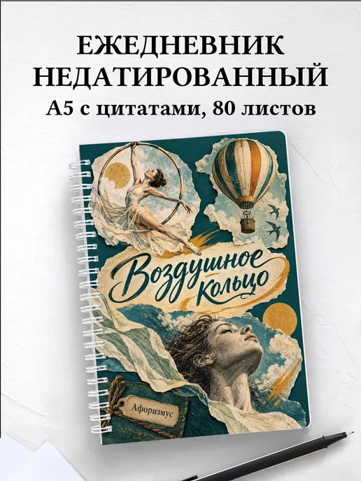 Ежедневник недатированный Воздушное кольцо