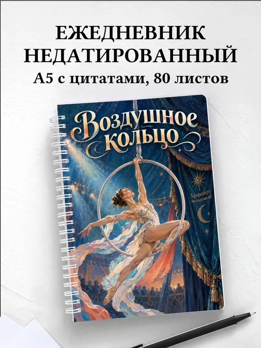 Ежедневник недатированный Воздушное кольцо