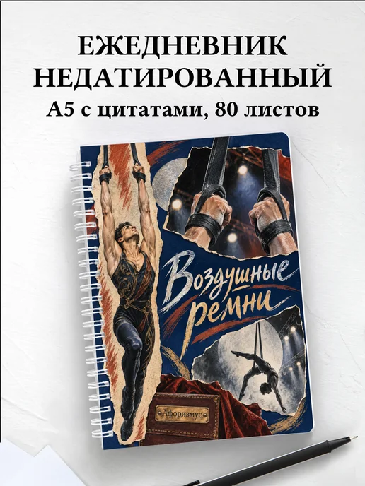 Ежедневник недатированный Воздушные ремни
