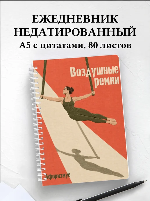 Ежедневник недатированный Воздушные ремни